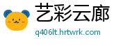 艺彩云廊
